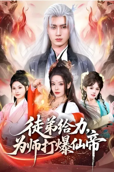 徒弟给力，为师打爆仙帝