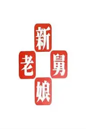 新老娘舅