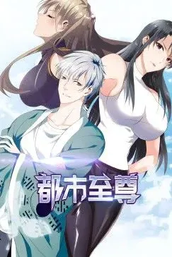 都市至尊 动态漫画