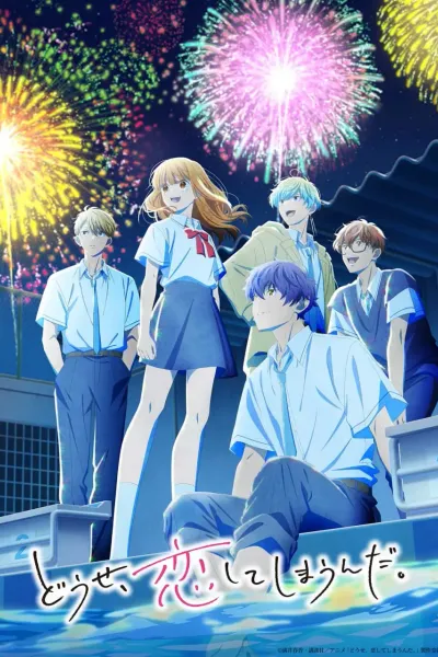 终究，与你相恋。 第二季