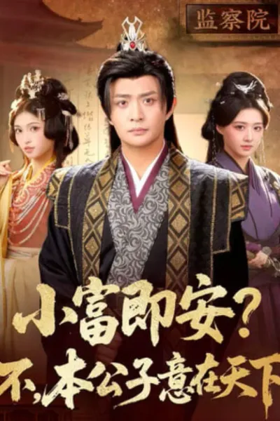 小富即安？不，本公子意在天下(小富即安不本公子意在天下)