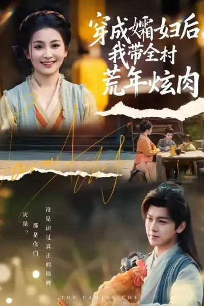 穿成孀妇后，我带全村荒年炫肉