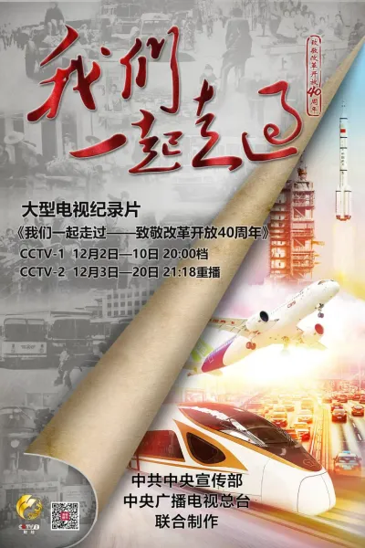我们一起走过——致敬改革开放40周年