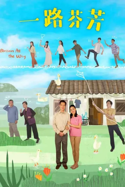 一路芬芳