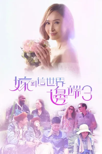 嫁到这世界边端3