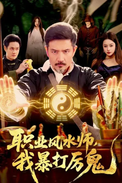 职业风水师，我暴打厉鬼