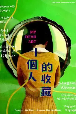 一个人的收藏 一個人的收藏