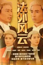 法外风云