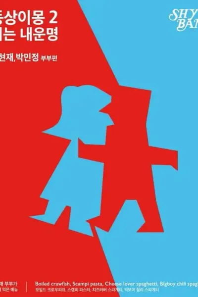 同床异梦2：你是我的命运