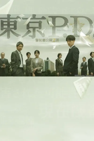 东京P.D. 警视厅公关二课