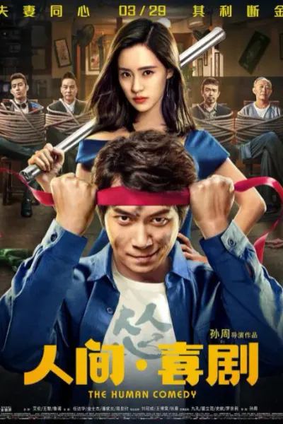 人间·喜剧