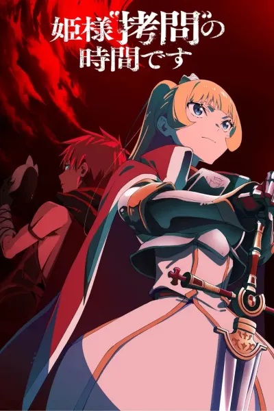 公主大人，接下来是“拷问”时间 第2季