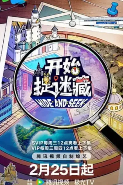 开始捉迷藏 第二季