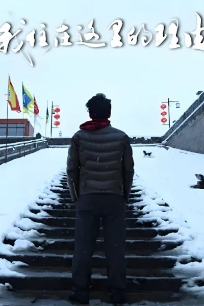 我住在这里的理由 第三季