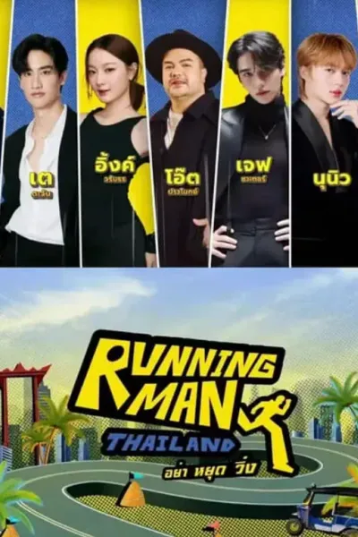 泰版跑男