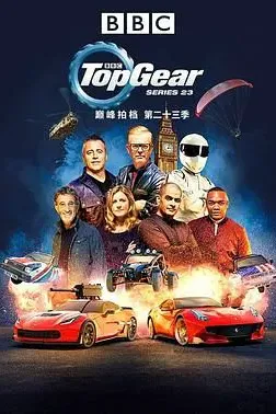 巅峰拍档 第二十三季