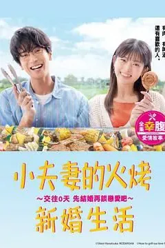 小夫妻的火烤新婚生活