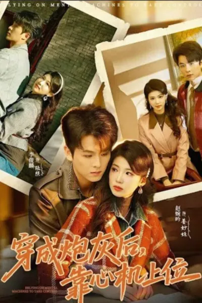 穿成炮灰后，靠心机上位