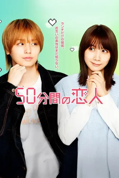 50分钟的恋人