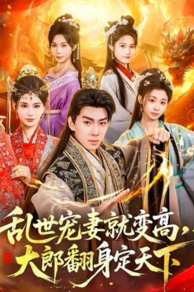 乱世宠妻就变高，大郎翻身定天下