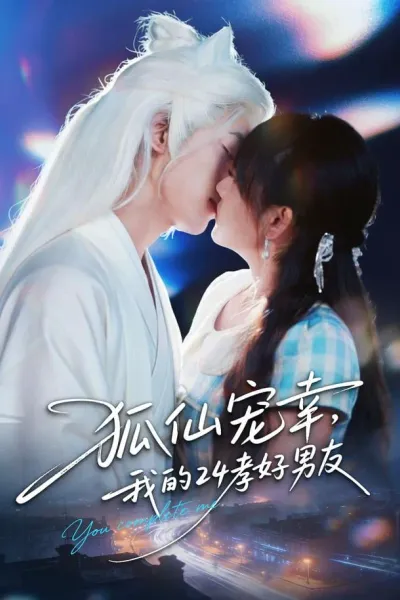 狐仙宠幸，我的24孝好男友