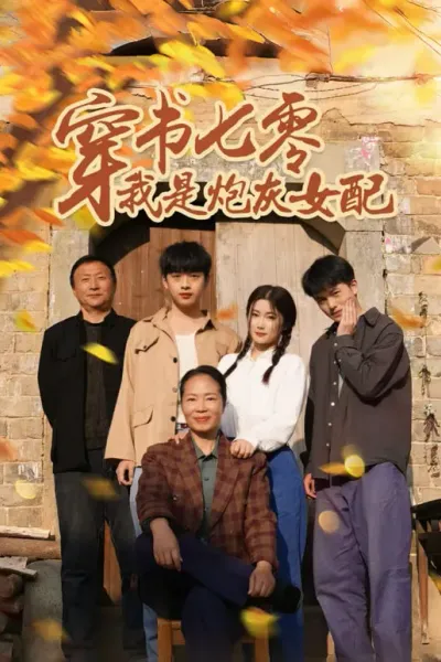 穿书七零我是炮灰女配