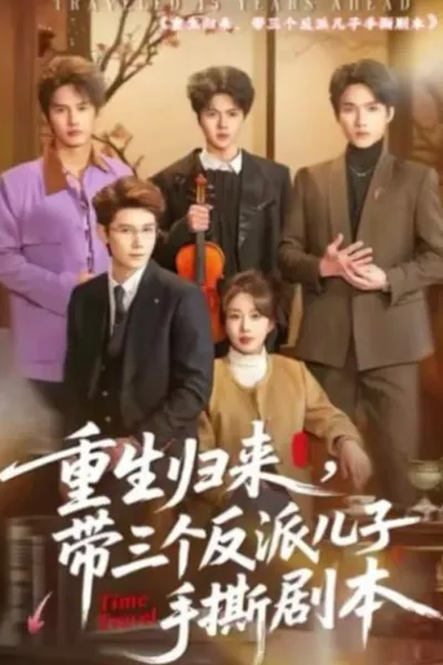 重生归来，带三个反派儿子手撕剧本