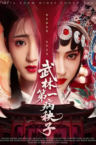 武林第一病秧子