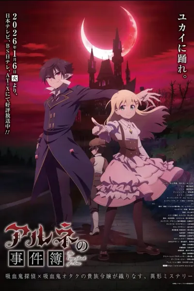 阿尔涅的事件簿