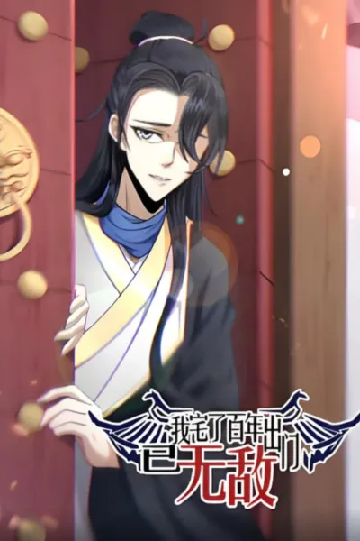 我宅了百年出门已无敌 动态漫画