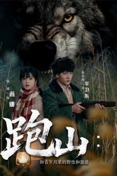 跑山：知青岁月里的野性和激情