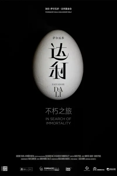 达利：不朽之旅