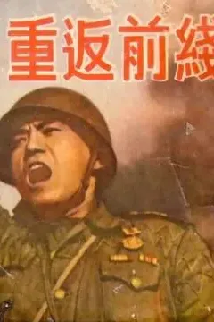 重返前线