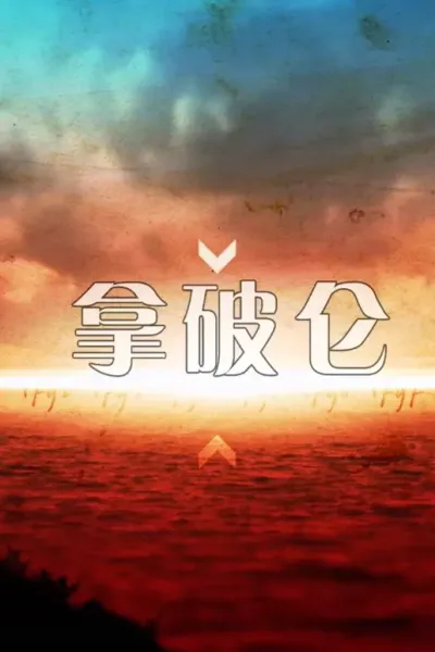 一代枭雄拿破仑