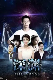 深渊2018