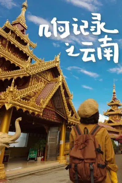 几何记录之云南