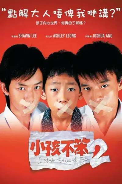 小孩不笨2