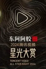 2024腾讯视频星光大赏