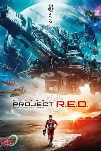 超宇宙刑事卡邦 无限 超宇宙刑事