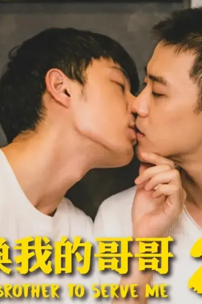 喜欢召唤我的哥哥