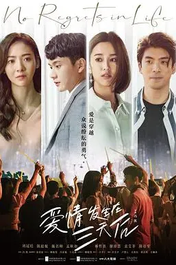 爱情发生在三天后