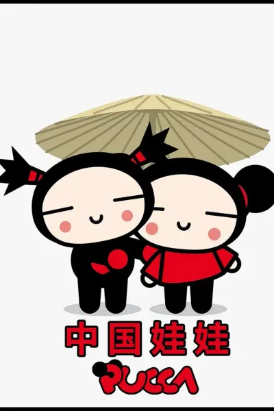 中国娃娃 第一季