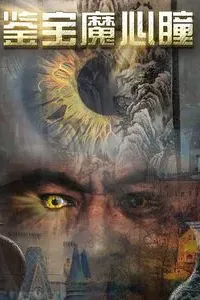 鉴宝魔心瞳