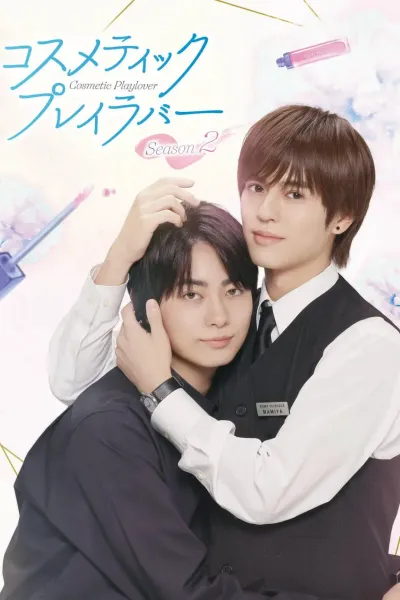 美妆搭档情人 第二季