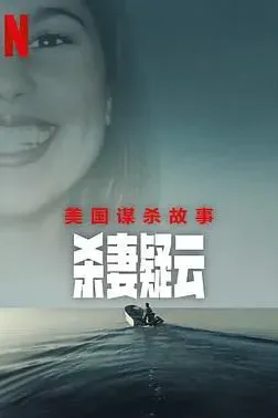 美国谋杀故事 杀妻疑云