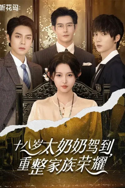 十八岁太奶奶驾到，重整家族荣耀