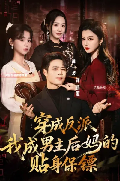 穿成反派我成男主后妈的贴身保镖