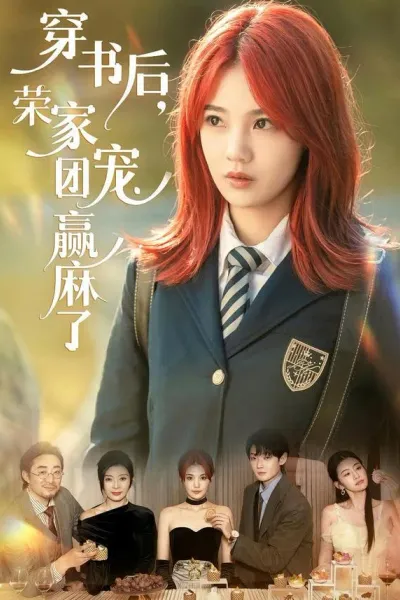 穿书后，荣家团宠赢麻了