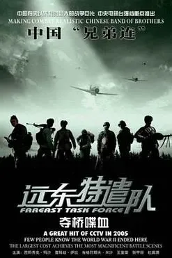 远东特遣队之夺桥喋血