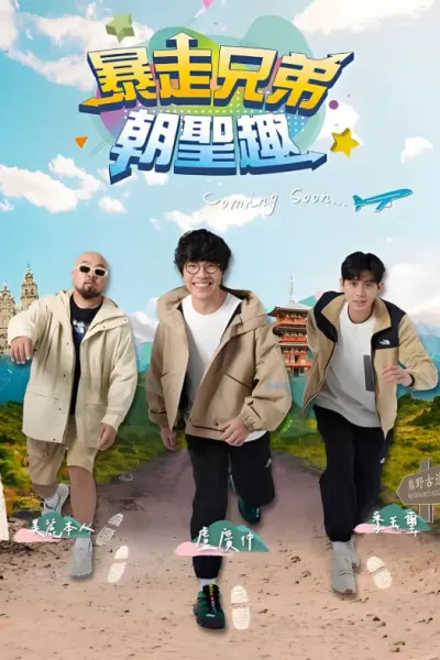 暴走兄弟朝圣趣